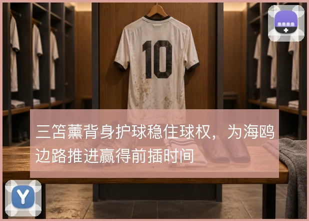 三笘薰背身护球稳住球权，为海鸥边路推进赢得前插时间
