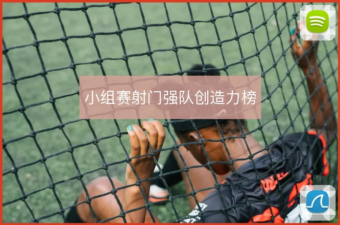 小组赛射门强队创造力榜