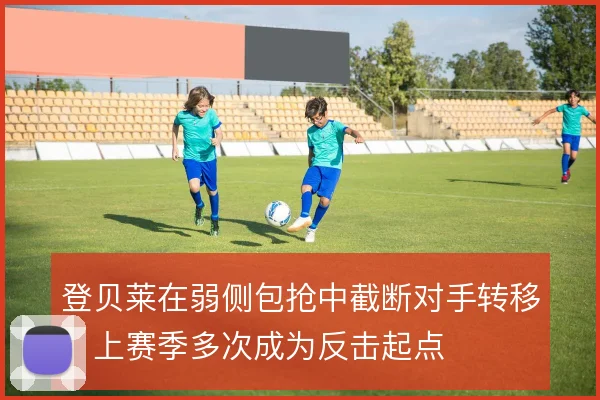 登贝莱在弱侧包抢中截断对手转移，上赛季多次成为反击起点