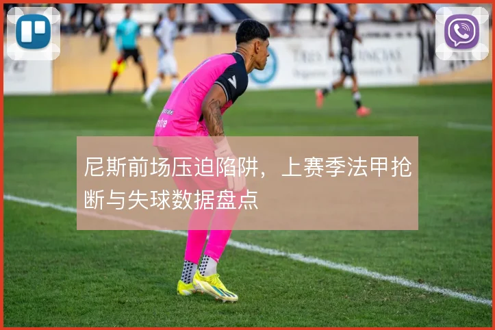 尼斯前场压迫陷阱,上赛季法甲抢断与失球数据盘点