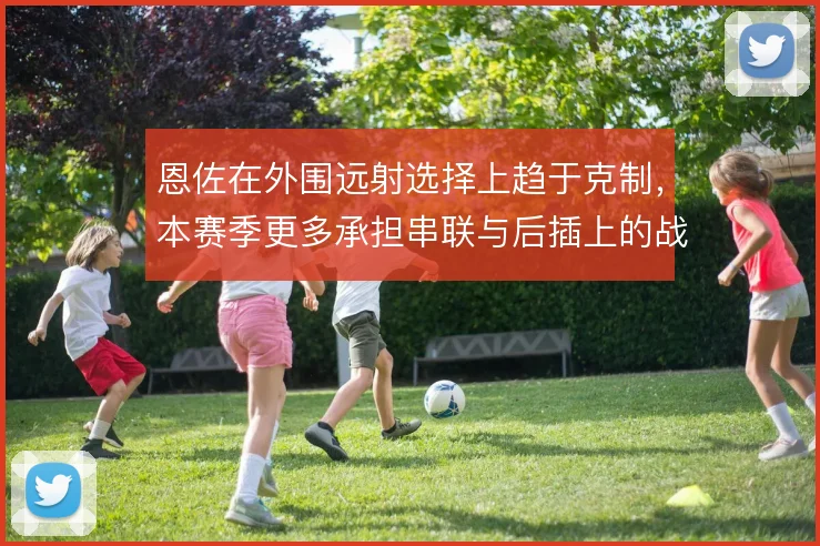 恩佐在外围远射选择上趋于克制,本赛季更多承担串联与后插上的战术职责