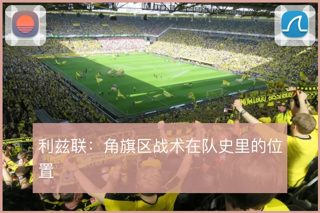 利兹联：角旗区战术在队史里的位置