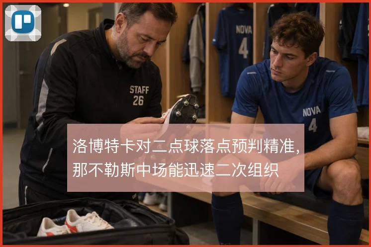 洛博特卡对二点球落点预判精准，那不勒斯中场能迅速二次组织