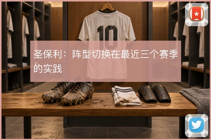 圣保利：阵型切换在最近三个赛季的实践