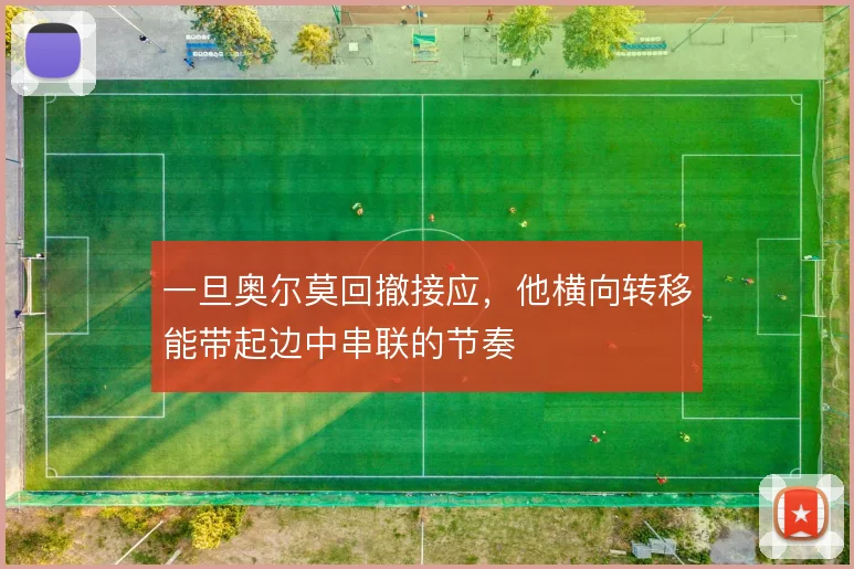 一旦奥尔莫回撤接应，他横向转移能带起边中串联的节奏