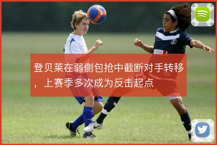 登贝莱在弱侧包抢中截断对手转移，上赛季多次成为反击起点