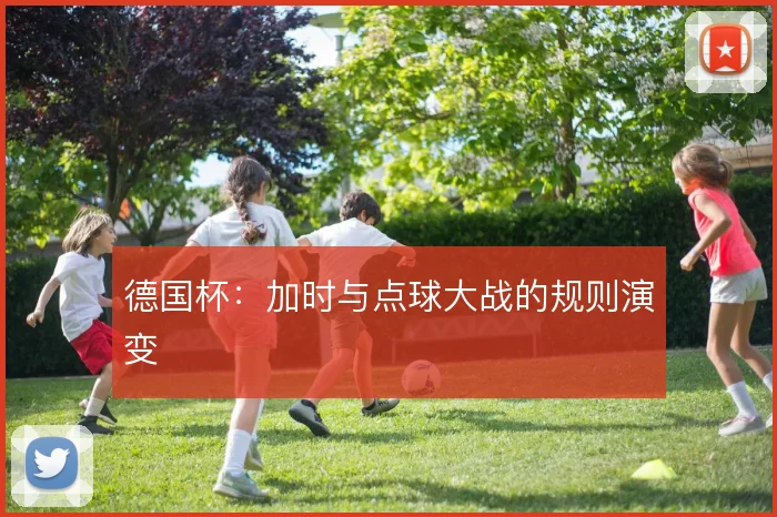 德国杯：加时与点球大战的规则演变