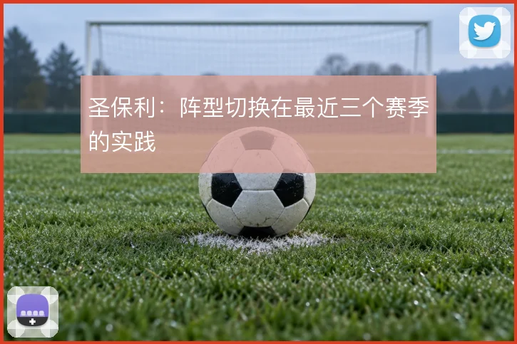 圣保利：阵型切换在最近三个赛季的实践