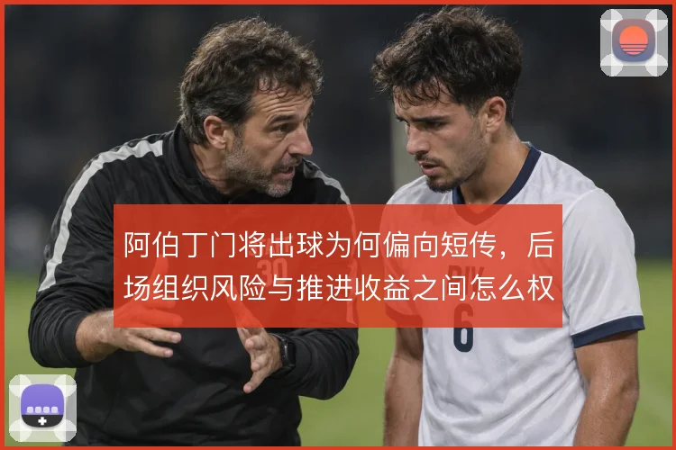 阿伯丁门将出球为何偏向短传，后场组织风险与推进收益之间怎么权衡