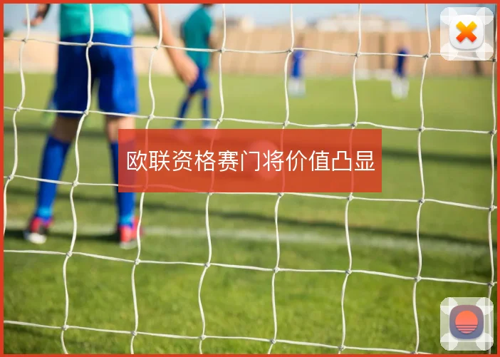 欧联资格赛门将价值凸显