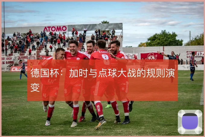 德国杯：加时与点球大战的规则演变