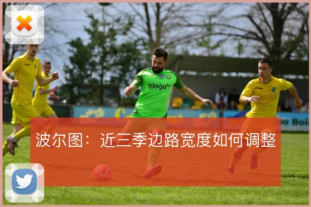 波尔图：近三季边路宽度如何调整
