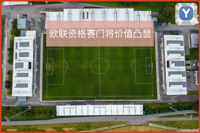欧联资格赛门将价值凸显