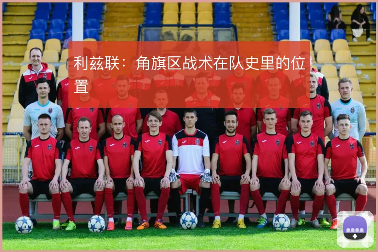 利兹联：角旗区战术在队史里的位置