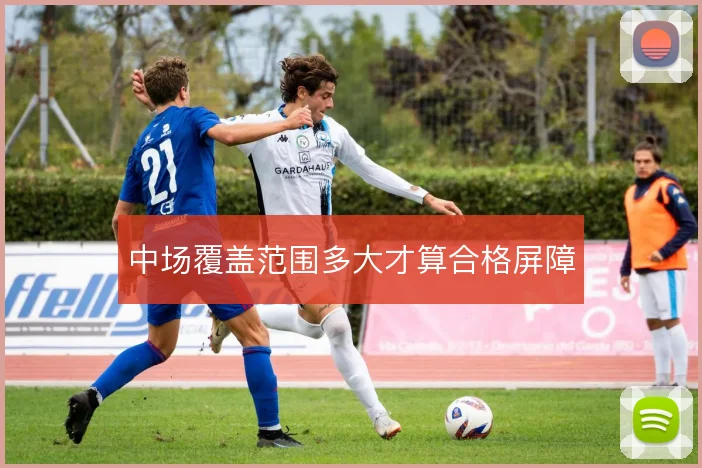 中场覆盖范围多大才算合格屏障