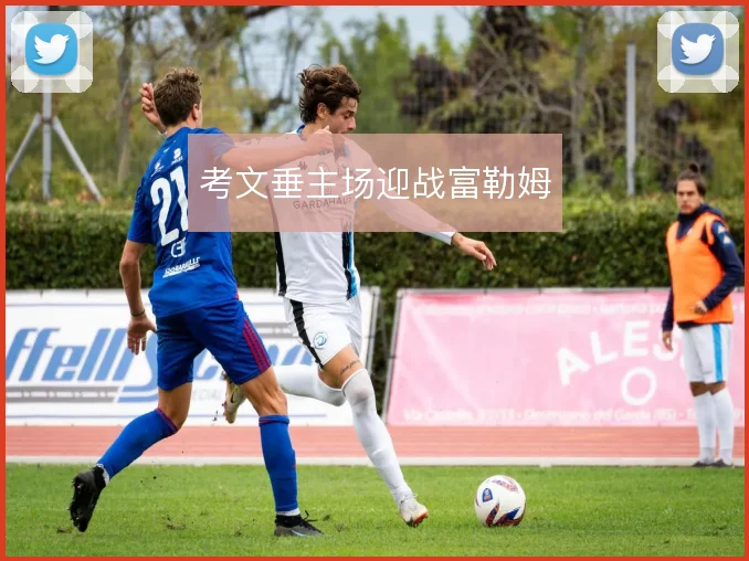 考文垂主场迎战富勒姆