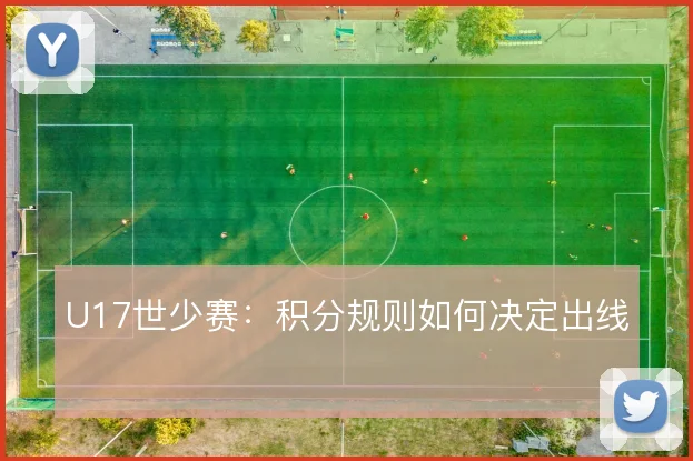U17世少赛：积分规则如何决定出线