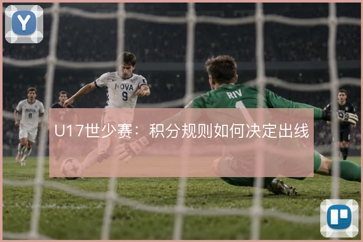U17世少赛：积分规则如何决定出线