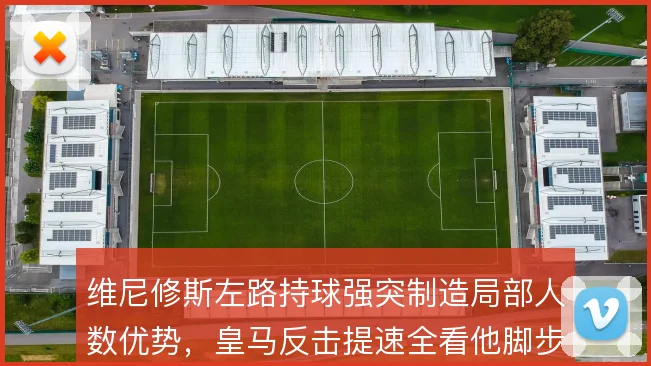 维尼修斯左路持球强突制造局部人数优势，皇马反击提速全看他脚步选择