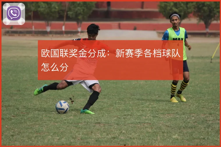 欧国联奖金分成：新赛季各档球队怎么分