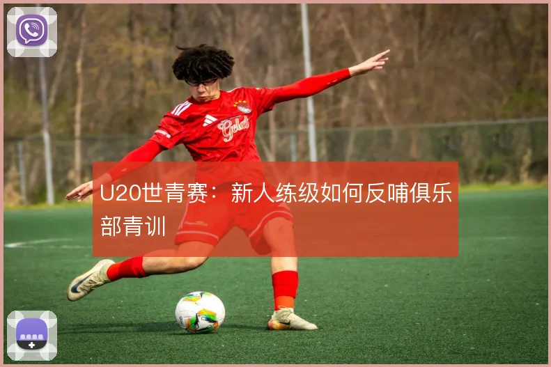 U20世青赛：新人练级如何反哺俱乐部青训