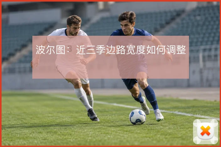 波尔图：近三季边路宽度如何调整