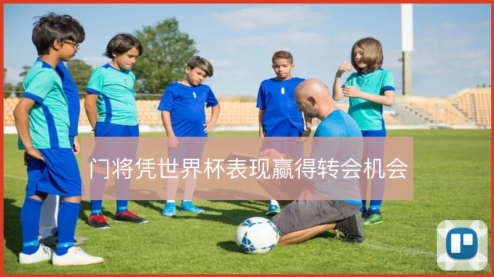 门将凭世界杯表现赢得转会机会
