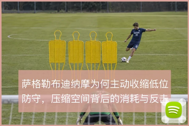 萨格勒布迪纳摩为何主动收缩低位防守，压缩空间背后的消耗与反击考量
