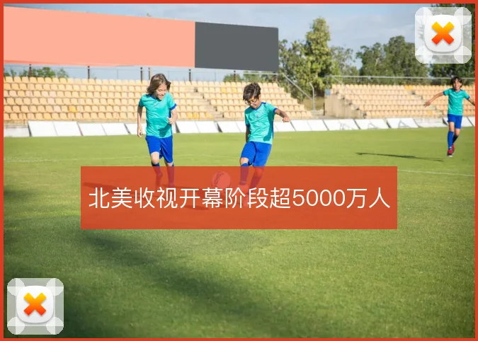 北美收视开幕阶段超5000万人