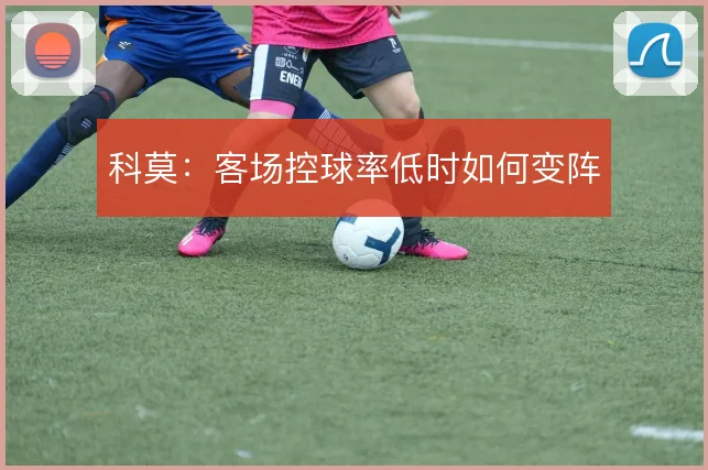 科莫：客场控球率低时如何变阵