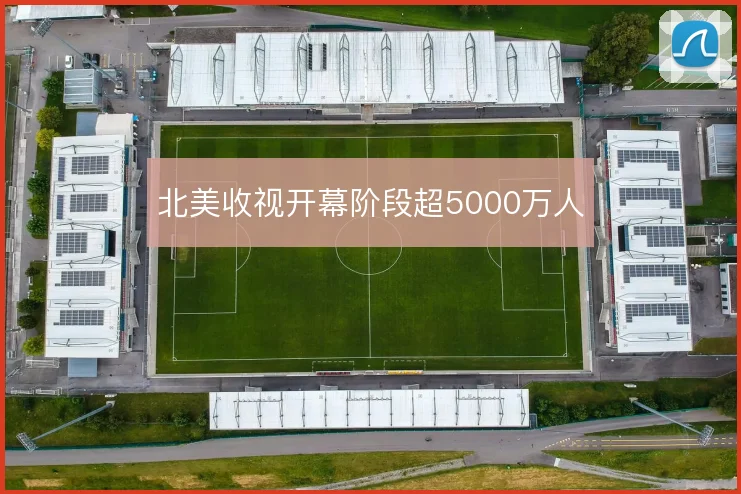 北美收视开幕阶段超5000万人