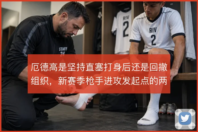 厄德高是坚持直塞打身后还是回撤组织,新赛季枪手进攻发起点的两难