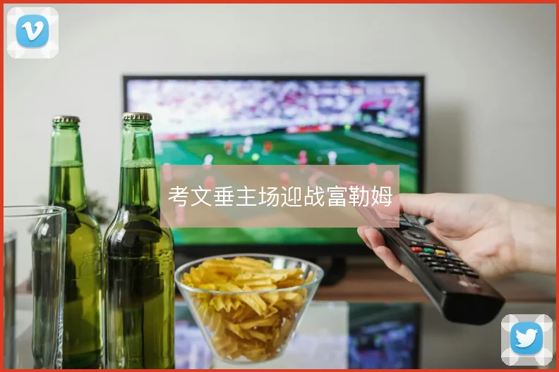 考文垂主场迎战富勒姆