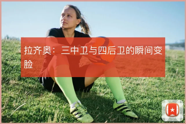 拉齐奥：三中卫与四后卫的瞬间变脸