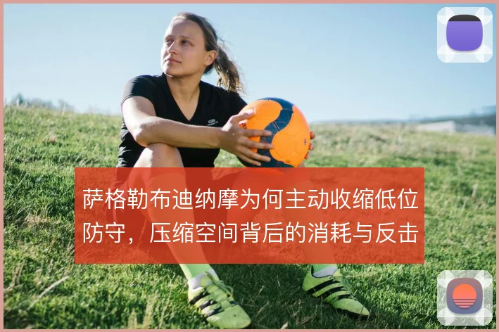 萨格勒布迪纳摩为何主动收缩低位防守，压缩空间背后的消耗与反击考量